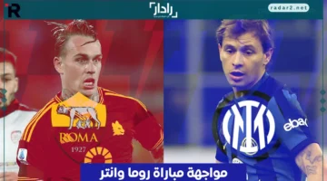 موعد مباراة روما وإنتر ميلان والقنوات الناقلة في الدوري الإيطالي